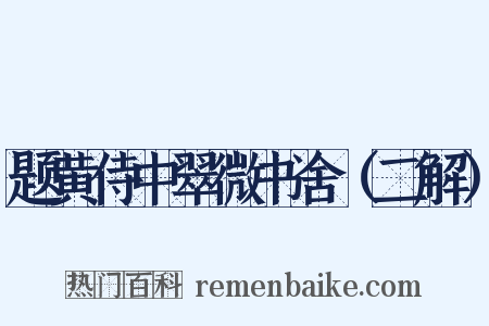 题黄侍中翠微书舍（二解）是什么意思的图片